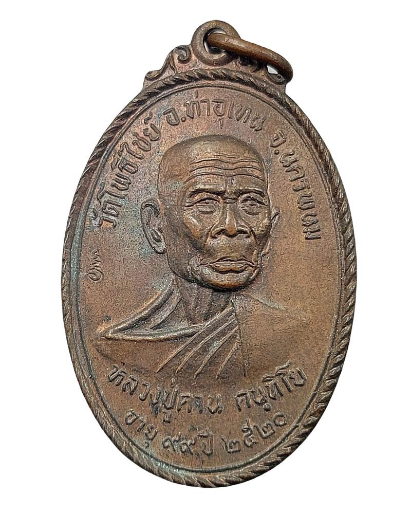 หลวงปู่คาร คันธิโย วัดโพธิ์ไชย อ.ท่าอุเทน จ.นครพนม - 2