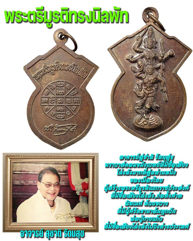 พระตรีมูรติทรงนิลพัท - 1