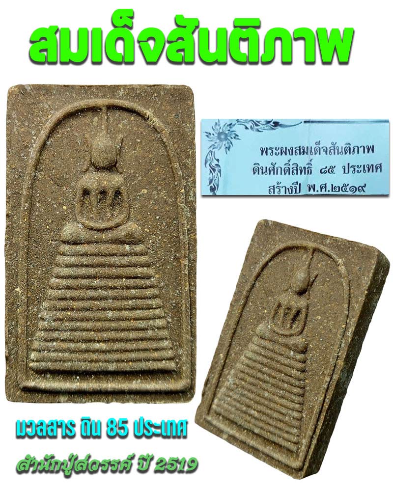สมเด็จสันติภาพ 85 ประเทศ สำนักปู่สวรรค์ ปี 2519 - 1