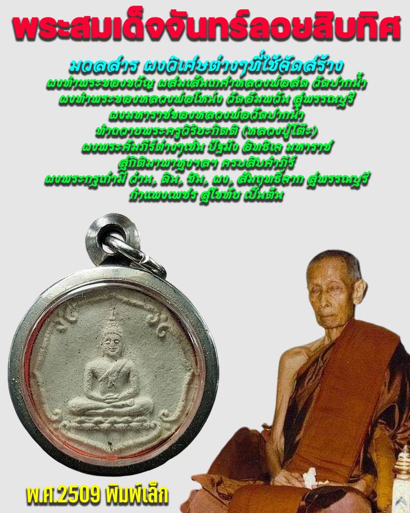พระสมเด็จจันทร์ลอยสิบทิศ ปี 2509 - 1