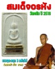 พระสมเด็จอรหัง วัดพลับ ปี 2516 (พิเศษ)