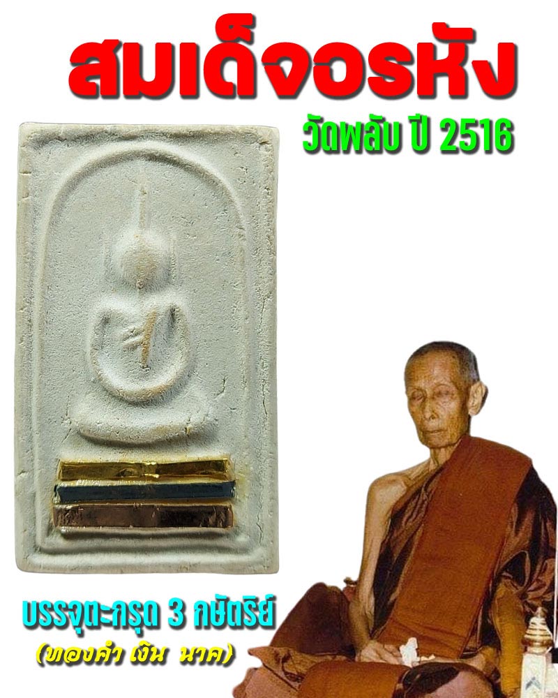 พระสมเด็จอรหัง วัดพลับ ปี 2516 (พิเศษ) - 1