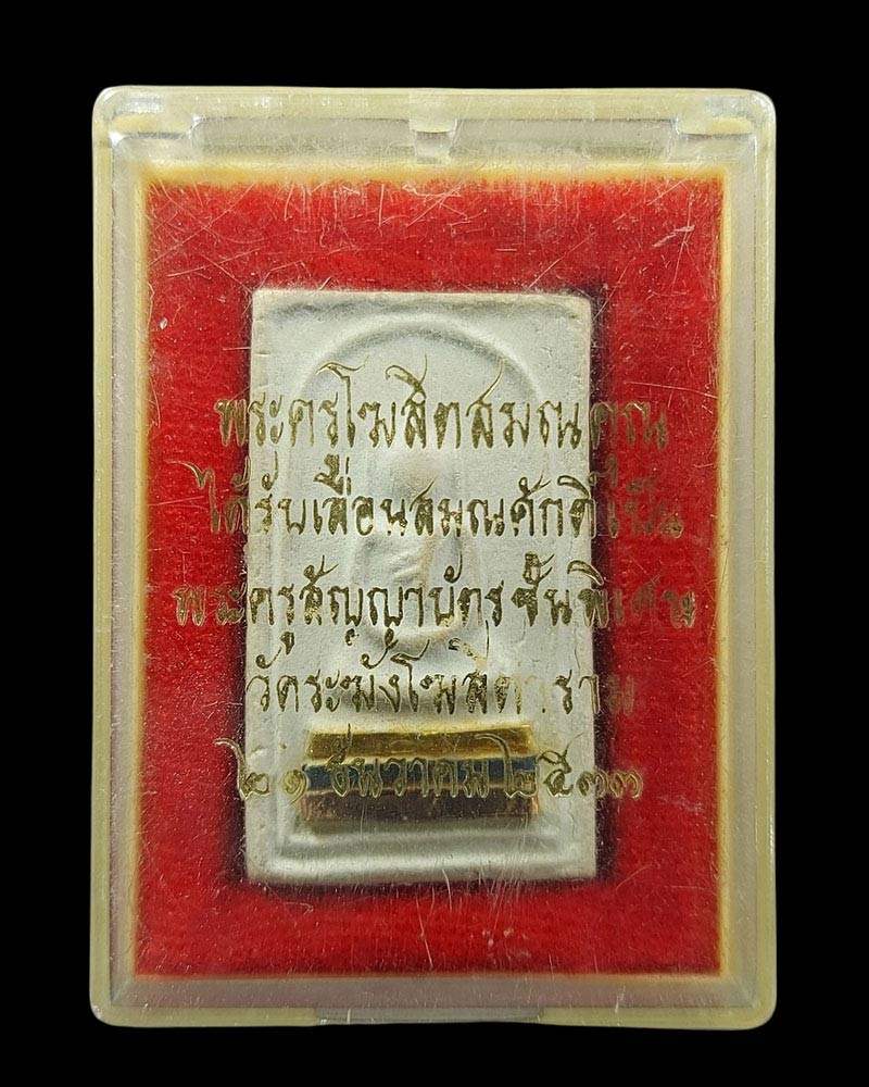 พระสมเด็จอรหัง วัดพลับ ปี 2516 (พิเศษ) - 4