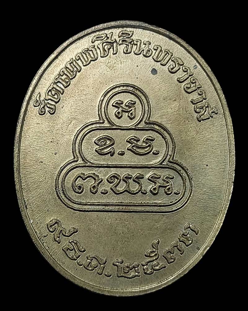 เหรียญ เจ้าคุณนรฯ วัดเทพศิรินทร์ ปี 2533 เนื้อนวะโลหะ - 2