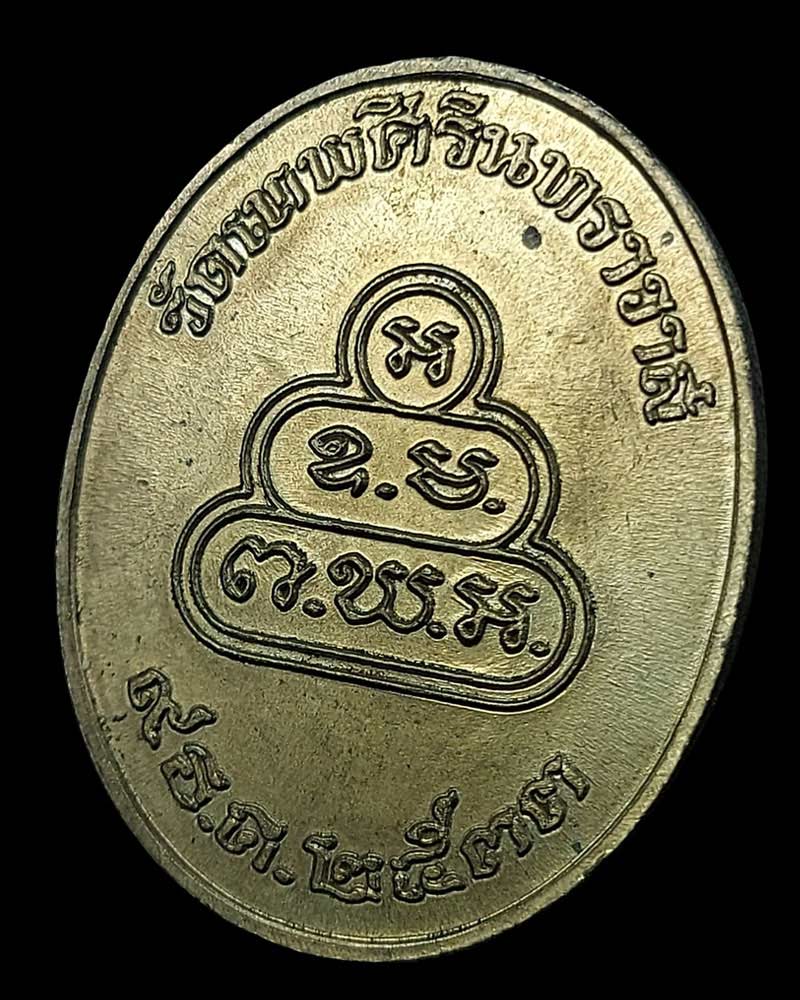เหรียญ เจ้าคุณนรฯ วัดเทพศิรินทร์ ปี 2533 เนื้อนวะโลหะ - 4
