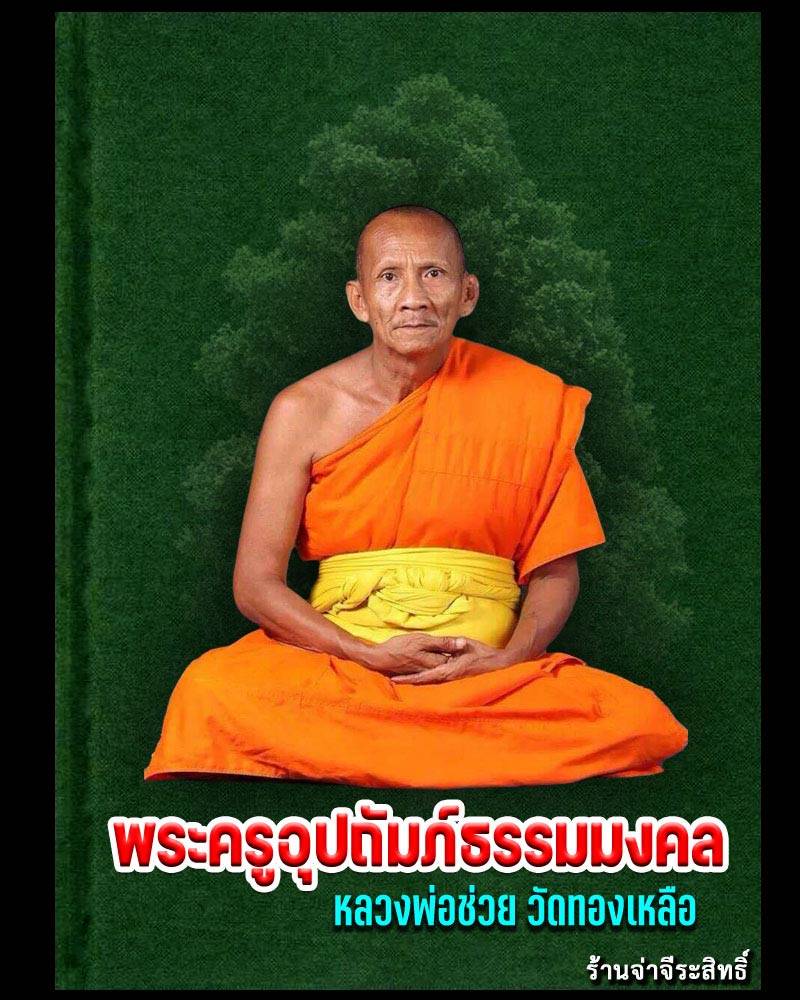 เหรียญ เจริญพร หลวงพ่อช่วย วัดทองเหลือ จ.อุตรดิตถ์ ปี 58 - 1