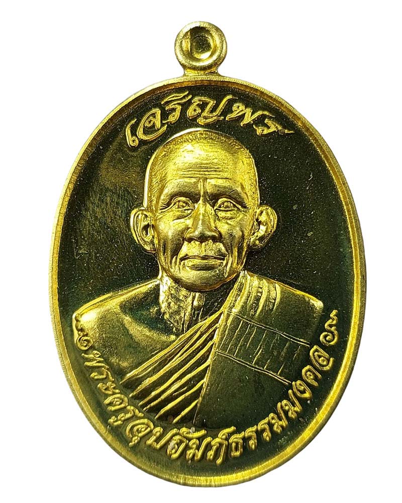 เหรียญ เจริญพร หลวงพ่อช่วย วัดทองเหลือ จ.อุตรดิตถ์ ปี 58 - 2