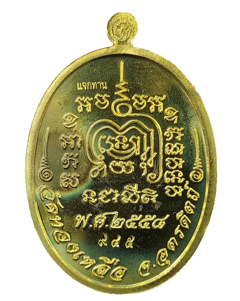 เหรียญ เจริญพร หลวงพ่อช่วย วัดทองเหลือ จ.อุตรดิตถ์ ปี 58 - 3