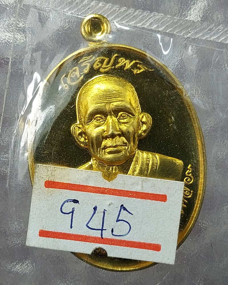 เหรียญ เจริญพร หลวงพ่อช่วย วัดทองเหลือ จ.อุตรดิตถ์ ปี 58 - 4