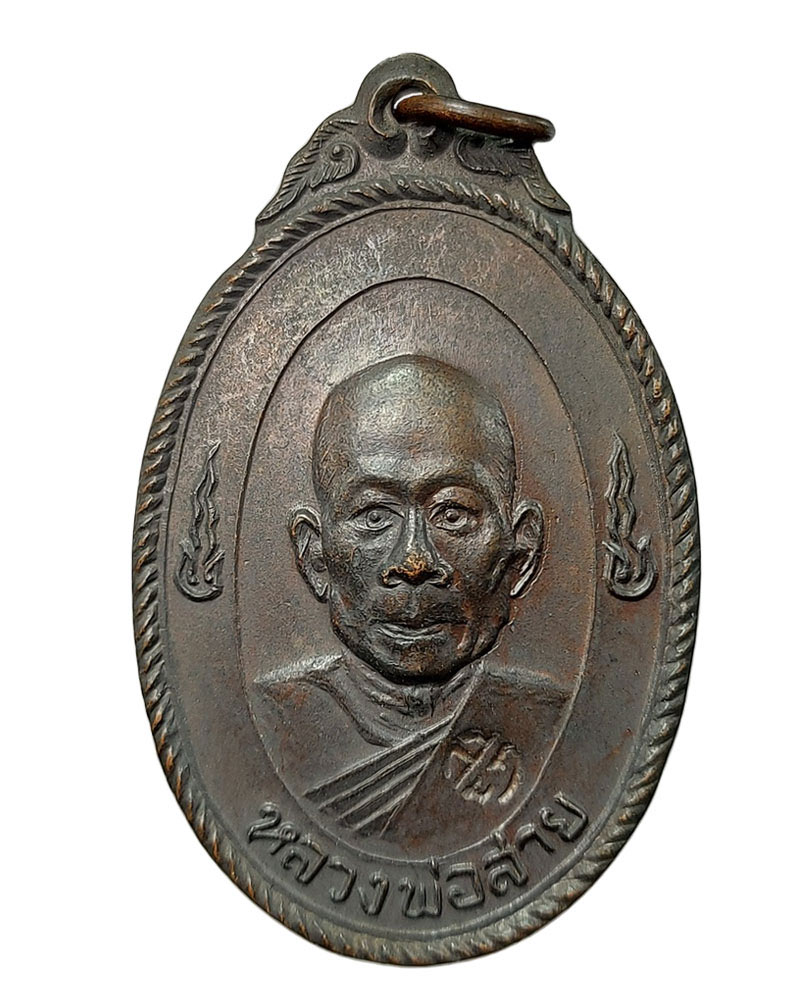 เหรียญมงคลนาม หลวงพ่อสาย วัดจันทร์เจริญสุข - 1
