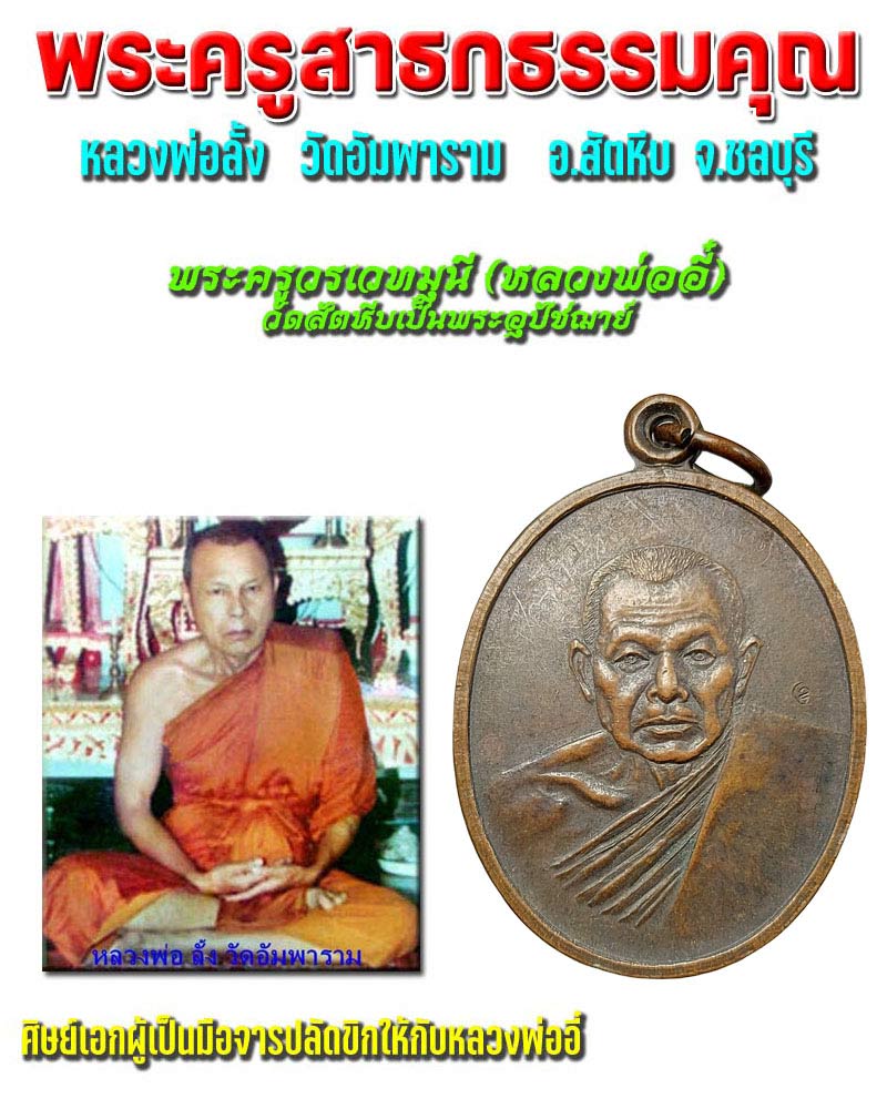 เหรียญ หลวงพ่อลั้ง วัดอัมพาราม อ.สัตหีบ ชลบุรี มีจาร - 1