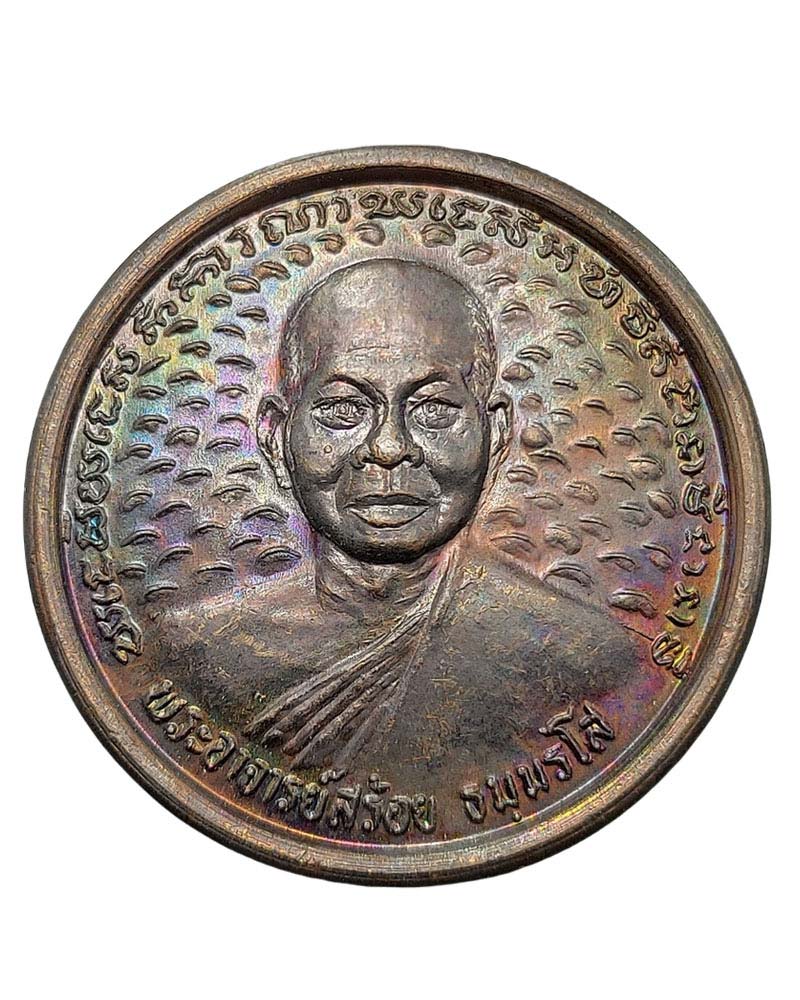 เหรียญมหาลาภ หลวงพ่อสร้อย วัดเลียบราษฎร์บำรุง กรุงเทพฯ - 1