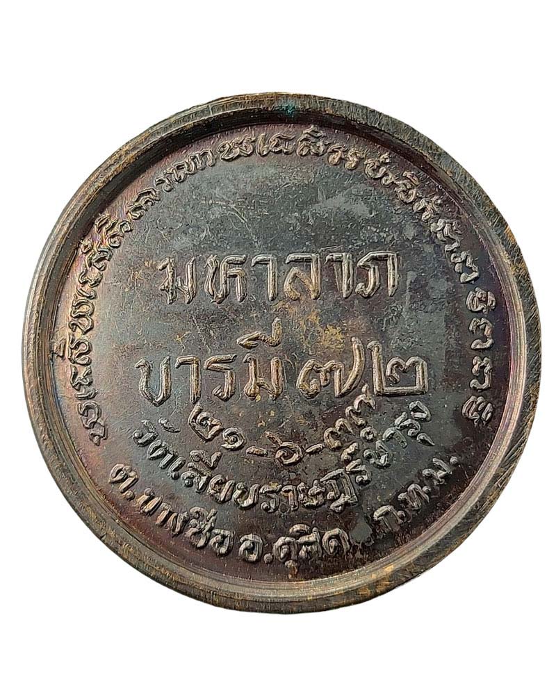 เหรียญมหาลาภ หลวงพ่อสร้อย วัดเลียบราษฎร์บำรุง กรุงเทพฯ - 2
