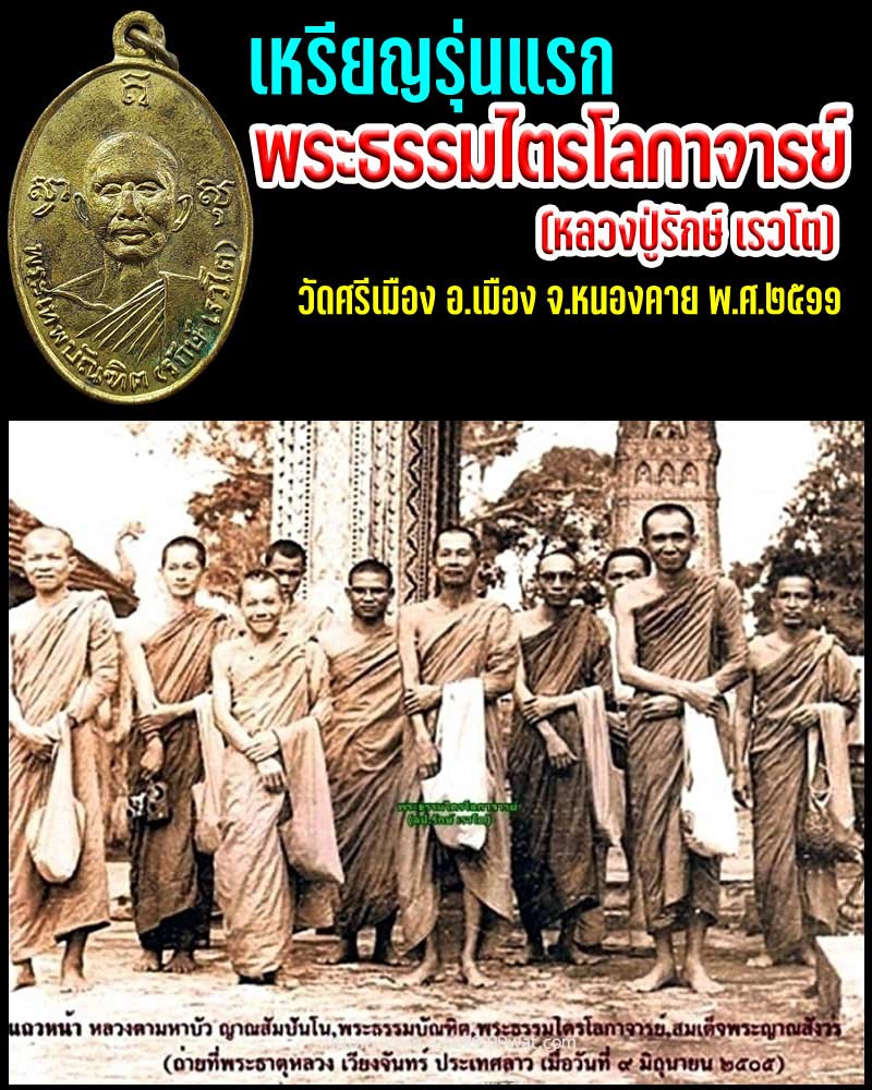 เหรียญรุ่นแรก พระธรรมไตรโลกาจารย์ - 1