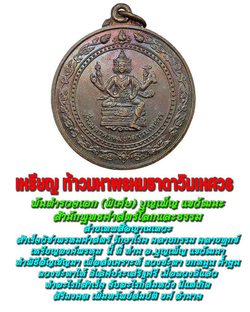 เหรียญท้าวมหา​พรหมธาดาวิมเหศวร สำนักพุทธศาสตร์โลกและธรรม ปี2527 - 1