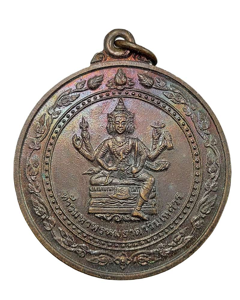 เหรียญท้าวมหาพรหมธาดาวิมเหศวร สำนักพุทธศาสตร์โลกและธรรม ปี2527 - 2