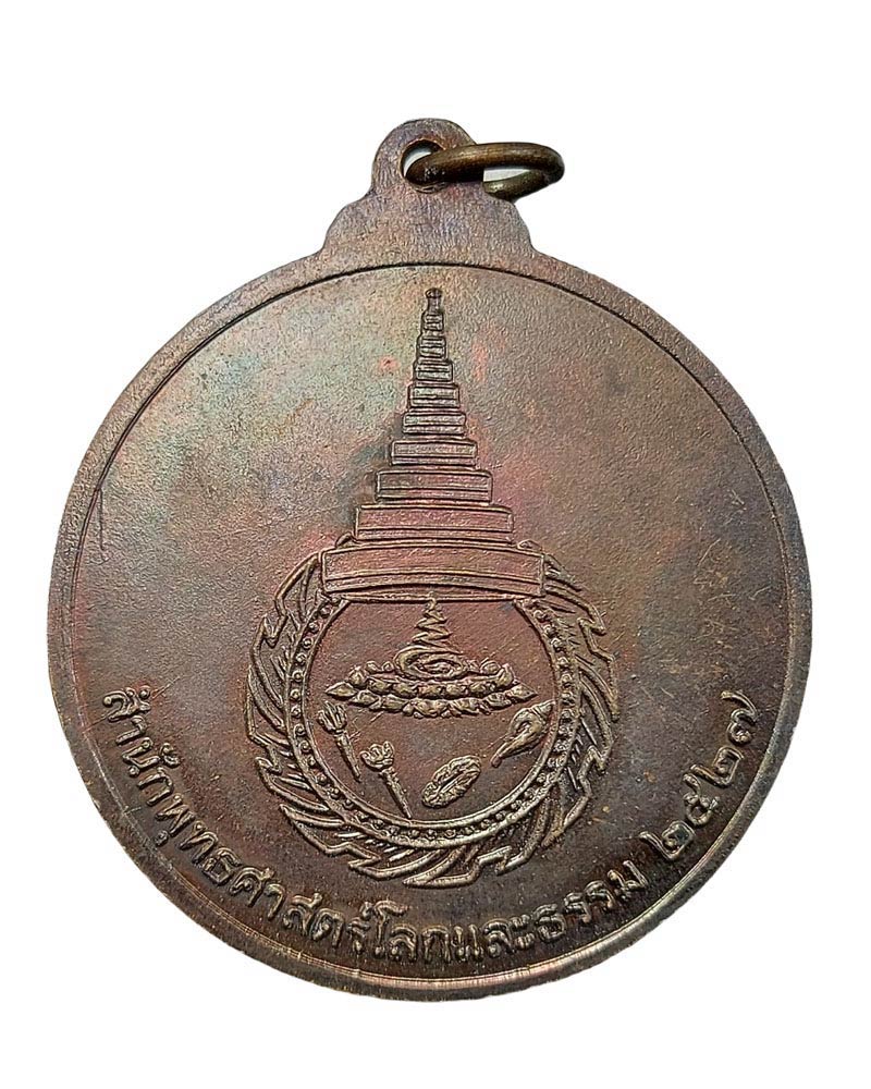 เหรียญท้าวมหาพรหมธาดาวิมเหศวร สำนักพุทธศาสตร์โลกและธรรม ปี2527 - 3
