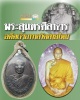 เหรียญ หลวงพ่อทองใบ วัดสายไหม ปทุมธานี