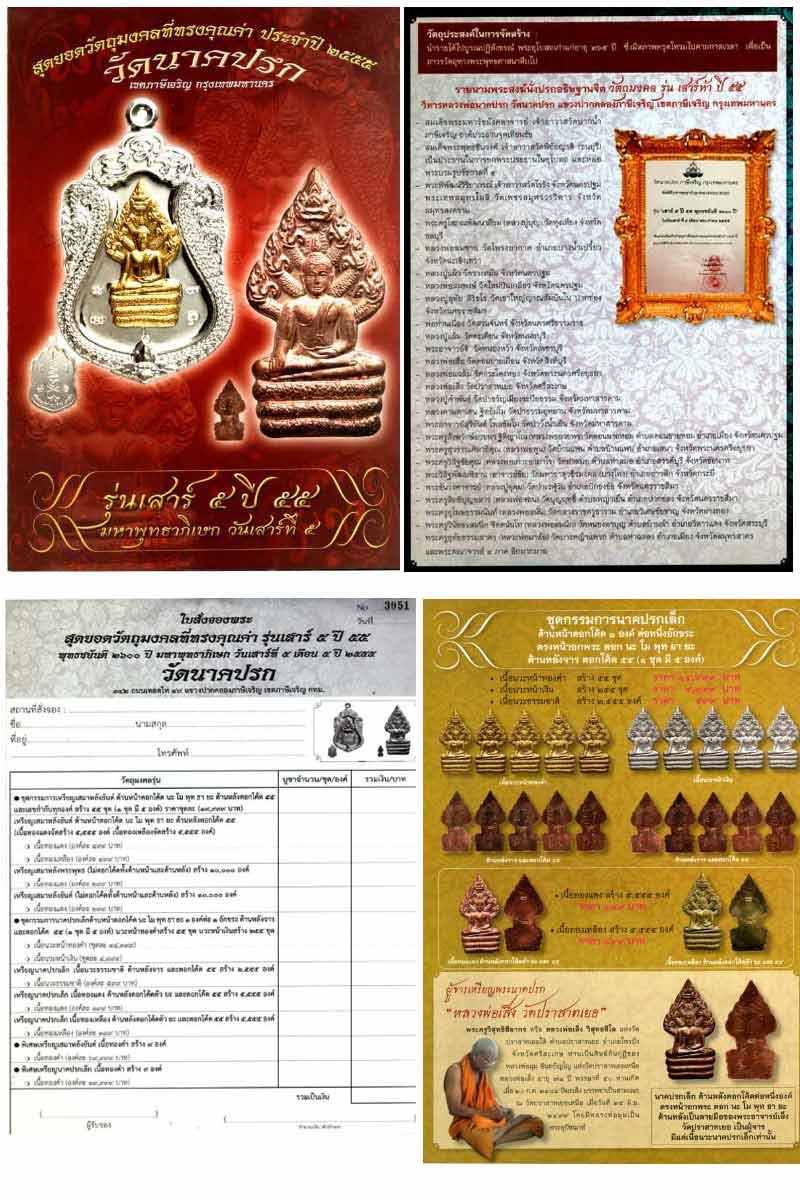 พระนาคปรก เนื้อนวะโลหะธรรมชาติ วัดนาคปรก ปี 2555 - 4