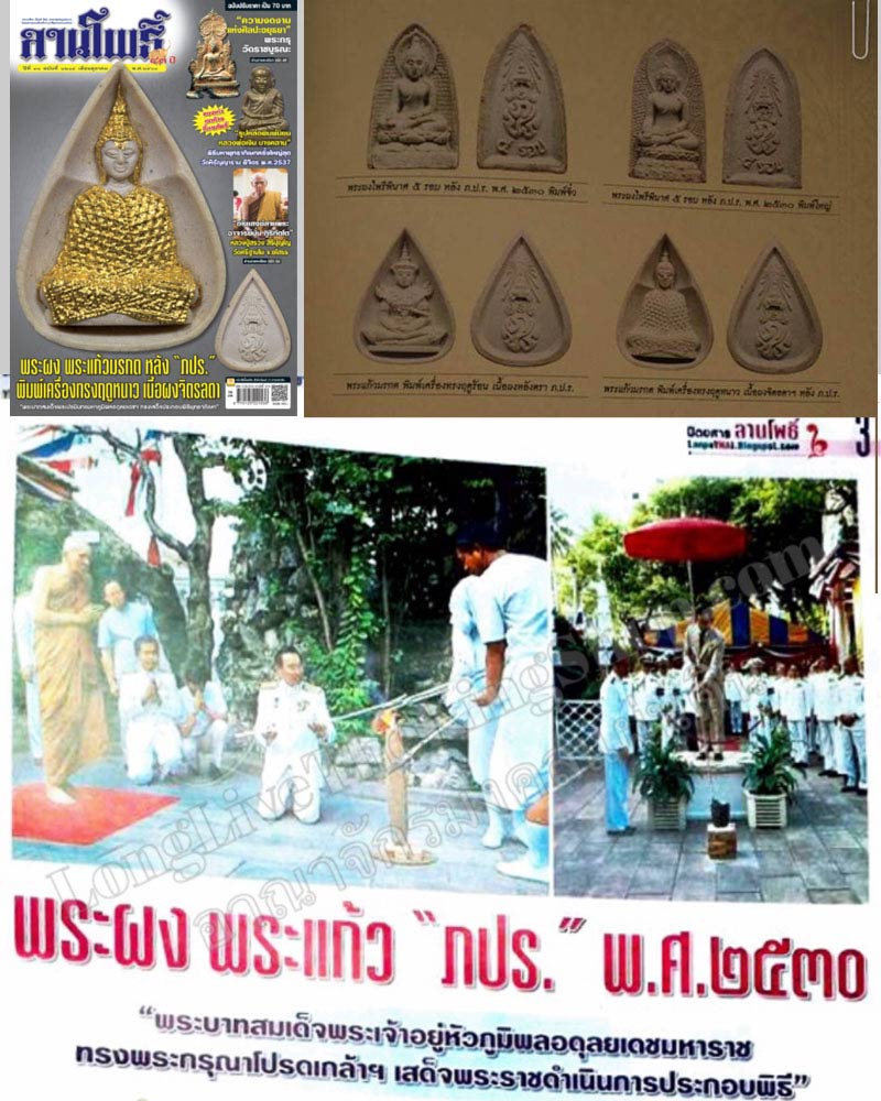 พระแก้วมรกต หลัง ภปร. (พิธี พระกริ่งปวเรศ ปี 2530) - 5