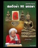 พระชัยวัฒน์ สมเด็จย่า 90 พรรษา เนื้อนวะโลหะ (3)