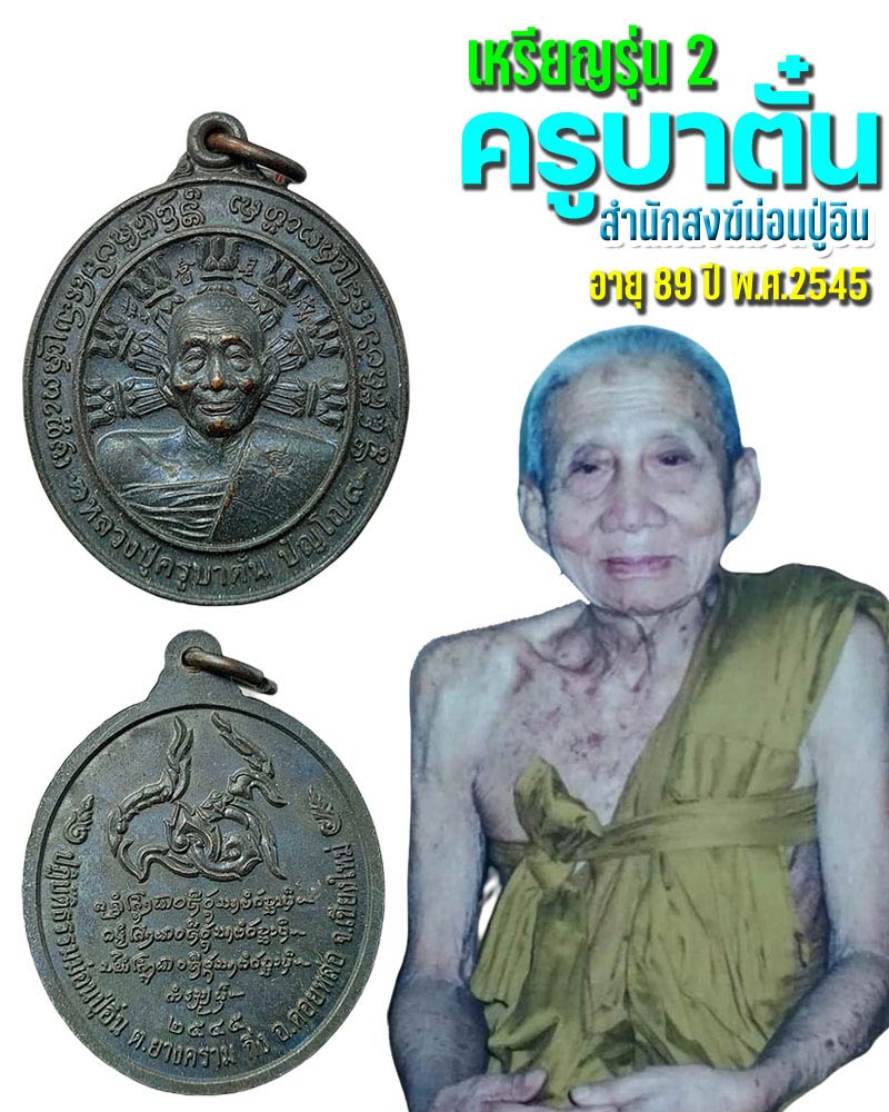 เหรียญรุ่น 2 ครูบาตั๋น สำนักสงฆ์ม่อนปู่อิน อายุ 89 ปี - 1
