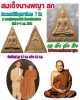 สมเด็จนางพญา สก พิมพ์ใหญ่ ปี 2519 องค์ที่ 4