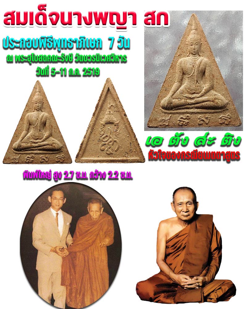 สมเด็จนางพญา สก พิมพ์ใหญ่ ปี 2519 องค์ที่ 4 - 1