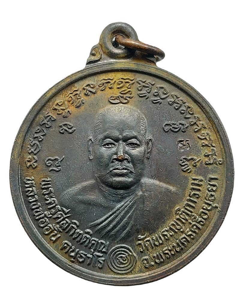 เหรียญ หลวงพ่อ อั้น วัดพระญาติ ปี 2536 พิมพ์ใหญ่ - 2