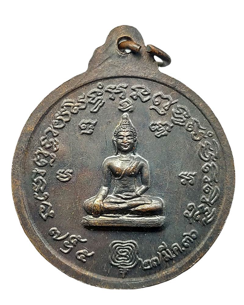 เหรียญ หลวงพ่อ อั้น วัดพระญาติ ปี 2536 พิมพ์ใหญ่ - 3