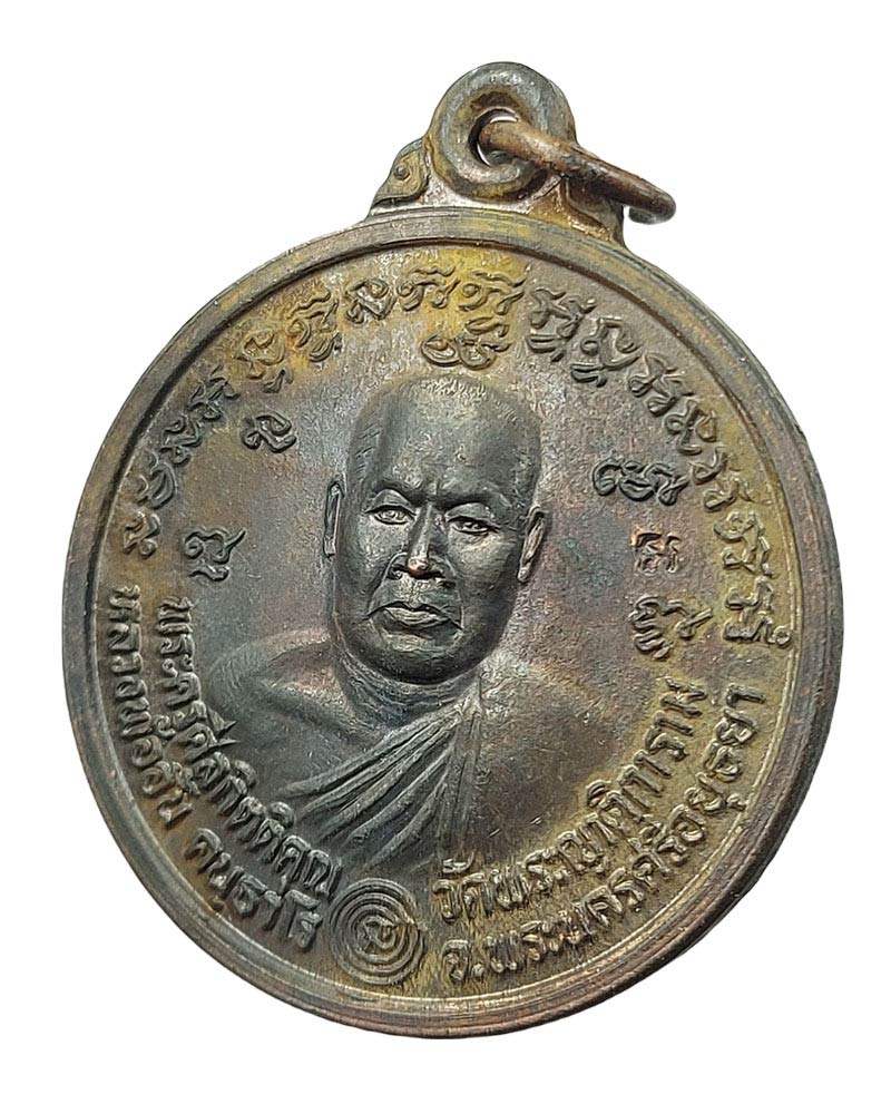เหรียญ หลวงพ่อ อั้น วัดพระญาติ ปี 2536 พิมพ์ใหญ่ - 4