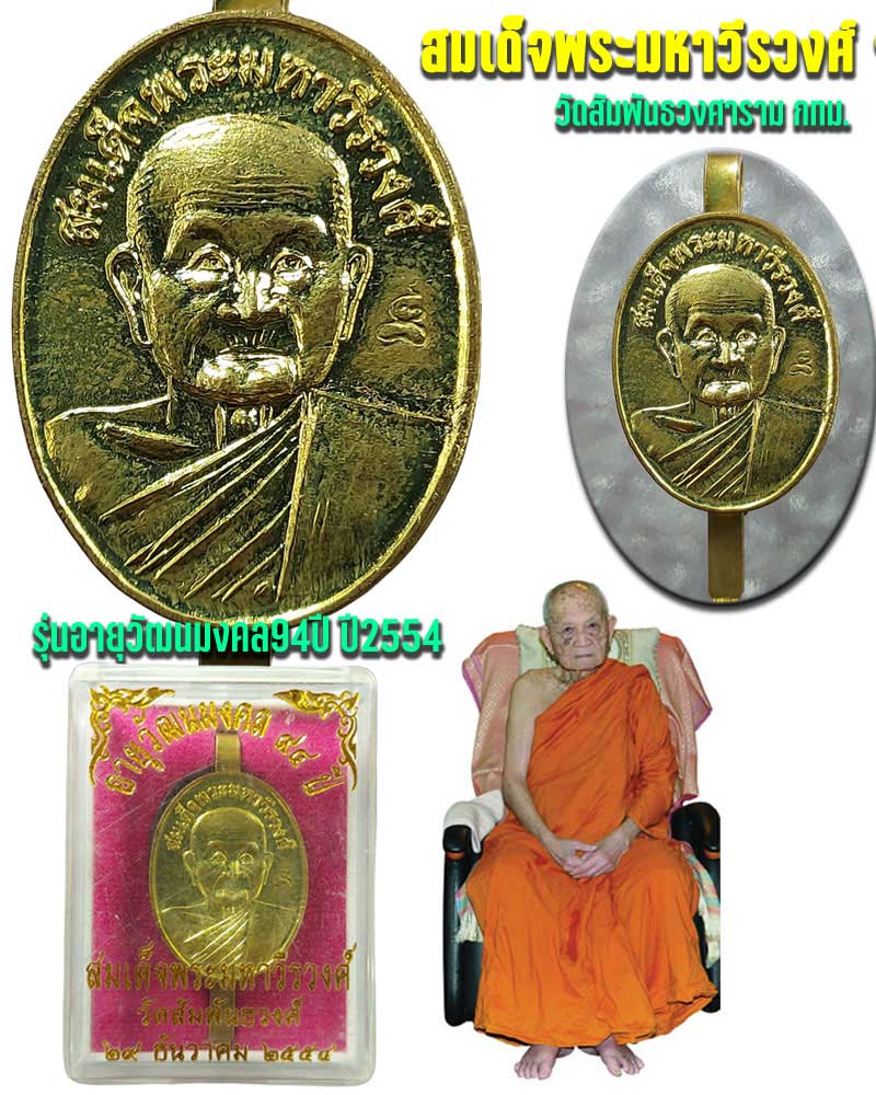 แหนบ สมเด็จพระมหาวีรวงศ์ วัดสัมพันธวงศ์ ปี2554 - 1