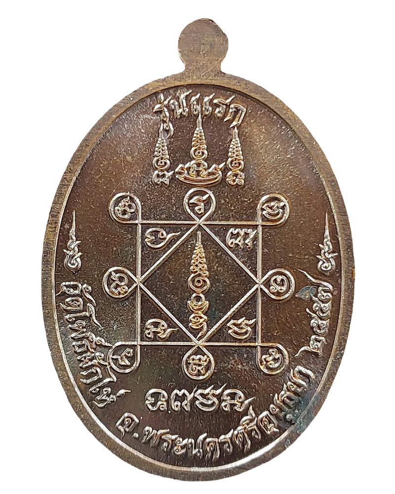 เหรียญรุ่นแรก หลวงปู่แสวง วัดโพธิ์ผักไห่ - 2