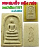 พระสมเด็จ หลัง ภปร.ฉลองวัดชิโนรส 150 ปี