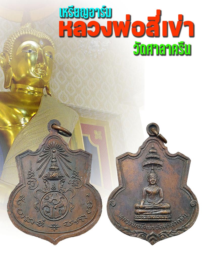 เหรียญอาร์มหลวงพ่อสี่เข่า วัดศาลาครืน - 1