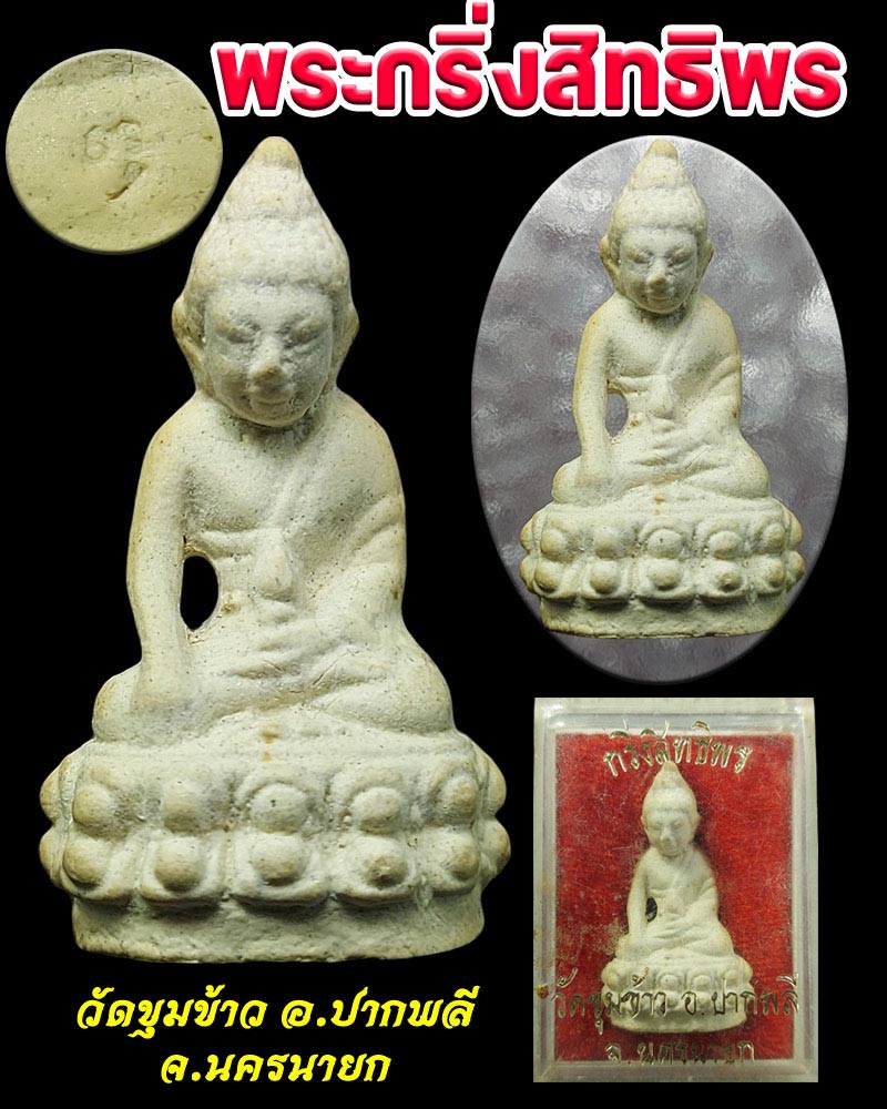 พระกริ่งสิทธิพร วัดขุมข้าว จ.นครนายก - 1