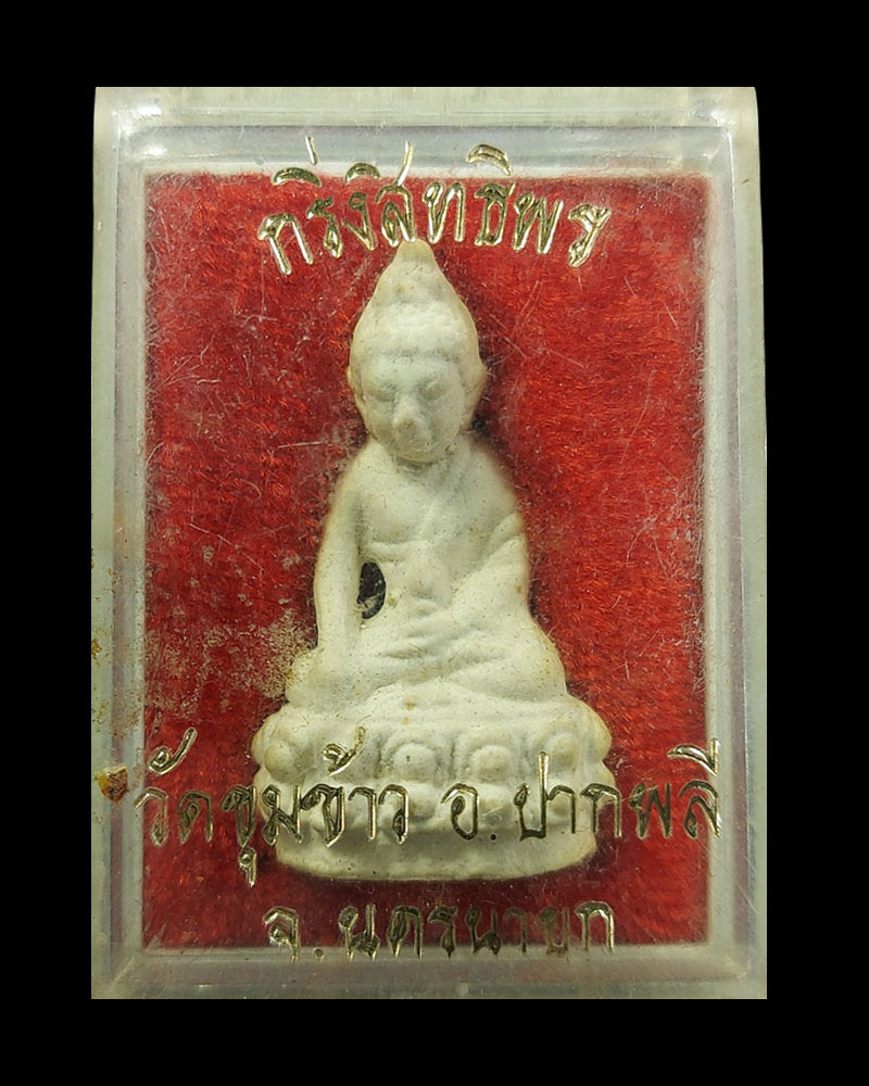 พระกริ่งสิทธิพร วัดขุมข้าว จ.นครนายก - 4