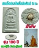 สมเด็จปรกโพธิ์ หลวงปู่โต๊ะ วัดประดู่ฉิมพลี รุ่น 108 ปี พิเศษ