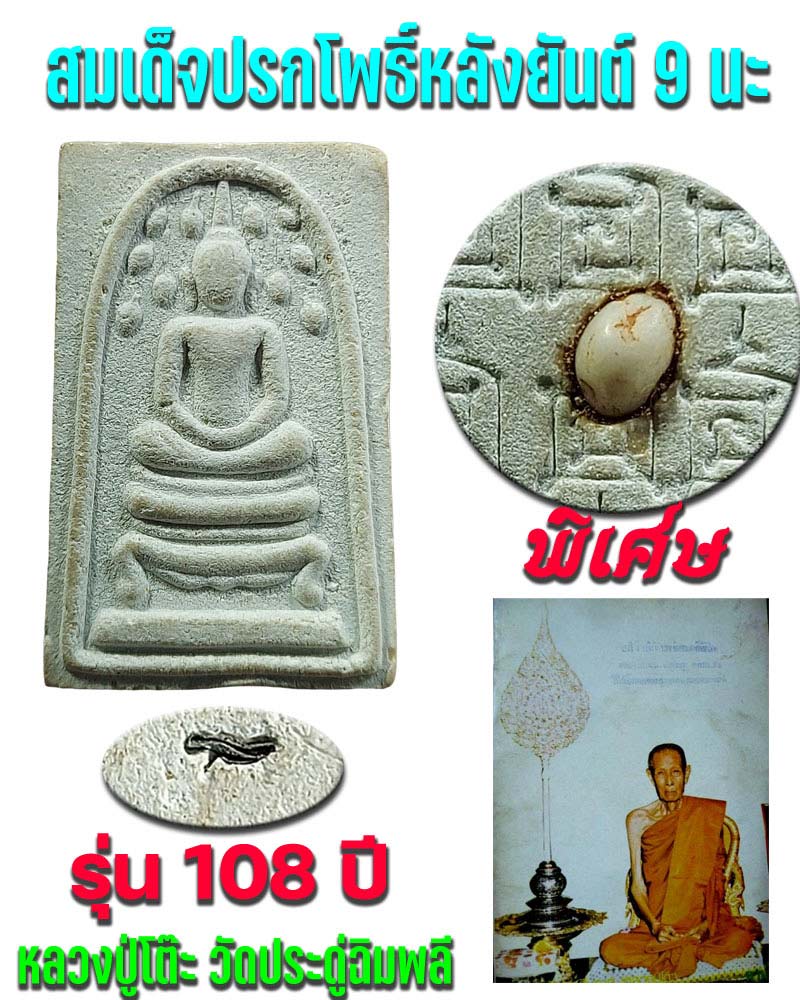 สมเด็จปรกโพธิ์ หลวงปู่โต๊ะ วัดประดู่ฉิมพลี รุ่น 108 ปี พิเศษ - 1