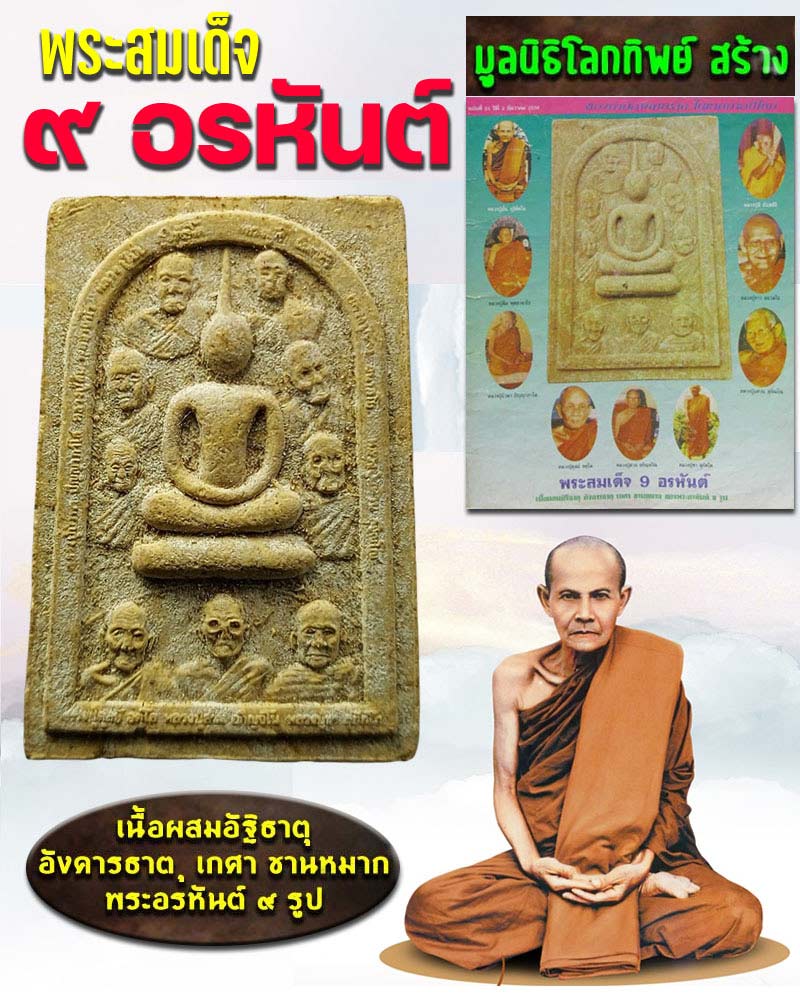 พระสมเด็จ 9 อรหันต์ องค์ที่ 2 - 1