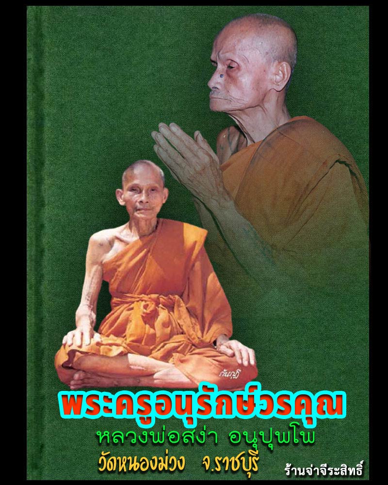 เหรียญหล่อคอน้ำเต้า หลวงพ่อสง่า วัดหนองม่วง - 1
