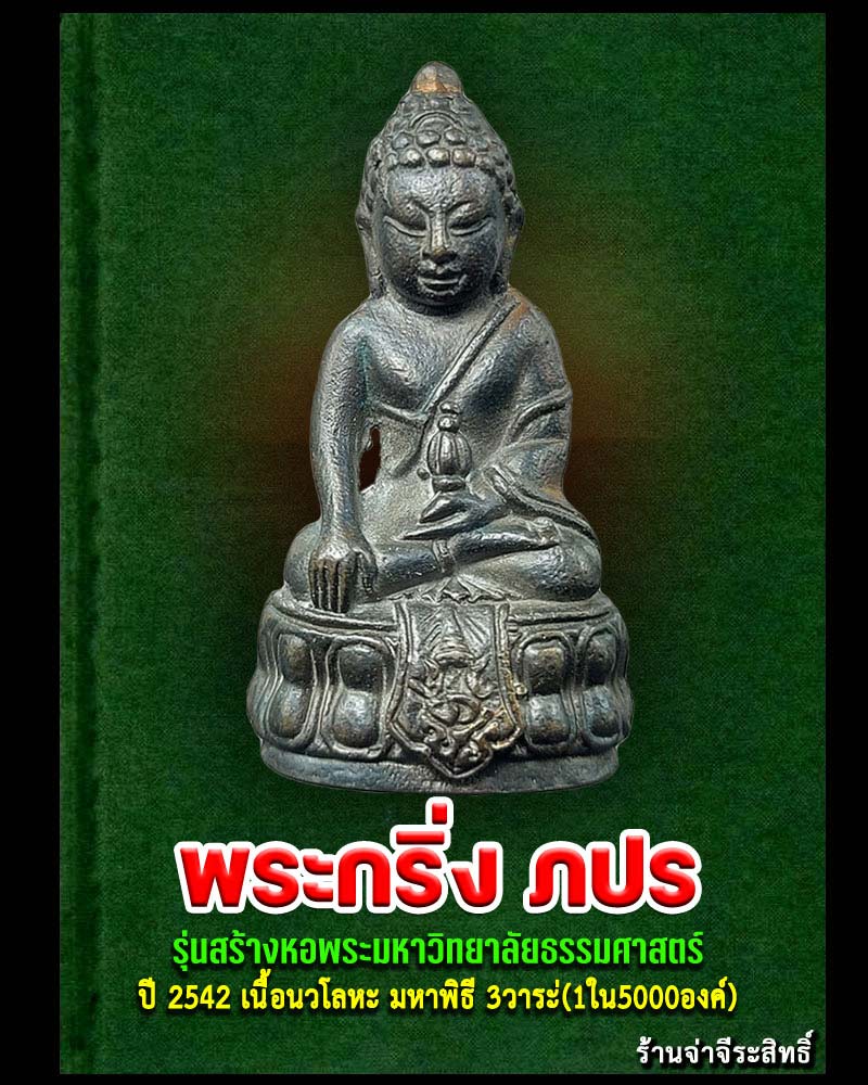 พระกริ่ง ภปร. ธรรมศาสตร์ เนื้อนวะ (รุ่นสร้างหอพระ) 65 ปี ธรรมศาสตร์ ปี 2542 - 1