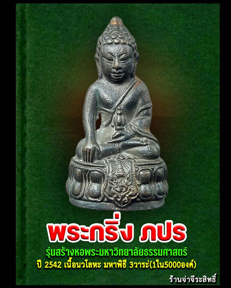 พระกริ่ง ภปร. ธรรมศาสตร์ เนื้อนวะ (รุ่นสร้างหอพระ) 65 ปี ธรรมศาสตร์ ปี 2542  - 1