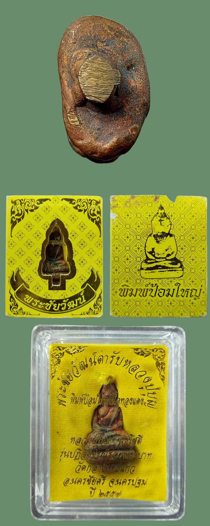 พระชัยวัฒน์ตำหรับ หลวงปู่บุญ วัดกลางบางแก้ว ปี 2557 - 3