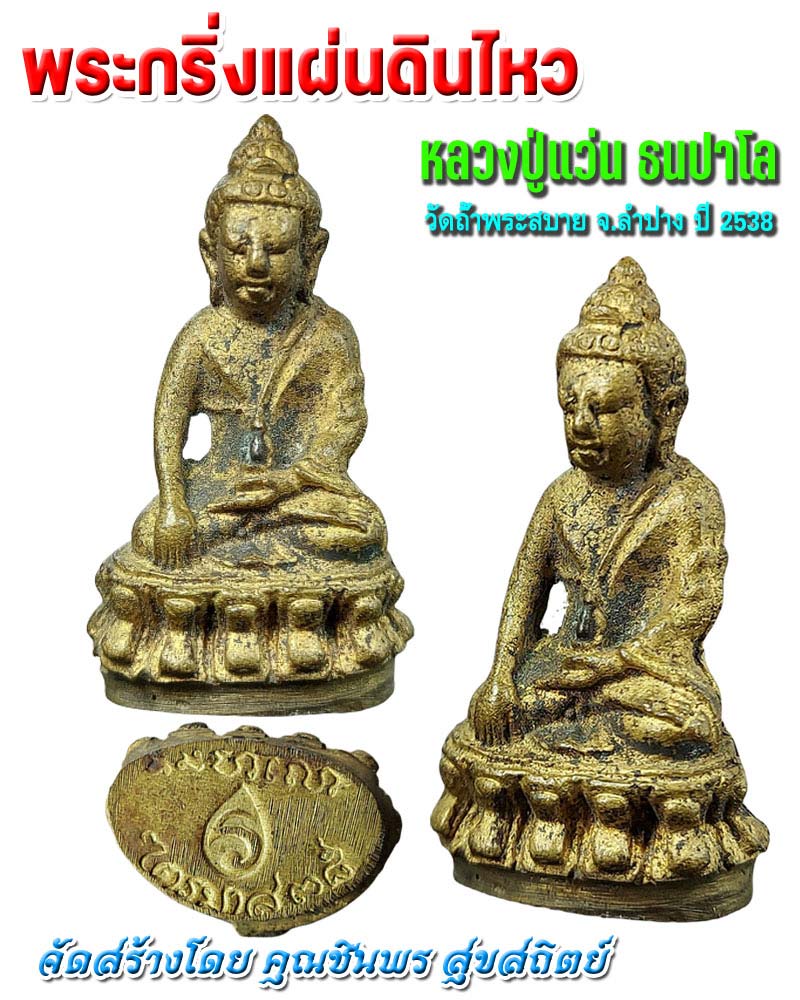 พระกริ่งแผ่นดินไหว หลวงปู่แว่น ธนปาโล - 1
