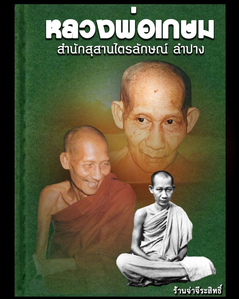 พระผงรูปเหมือน หลวงพ่อ เกษม เขมโก "ครบรอบอายุ 82ปี "สุสานไตรลักษณ์ จ.ลำปาง - 1
