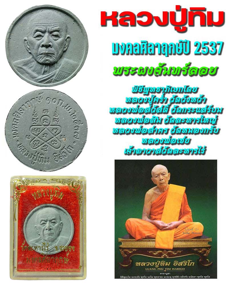 พระผงจันทร์ลอย รุ่นมงคลศิลาฤกษ์ หลวงปู่ทิม วัดละหารไร่ ปี 2537 - 1