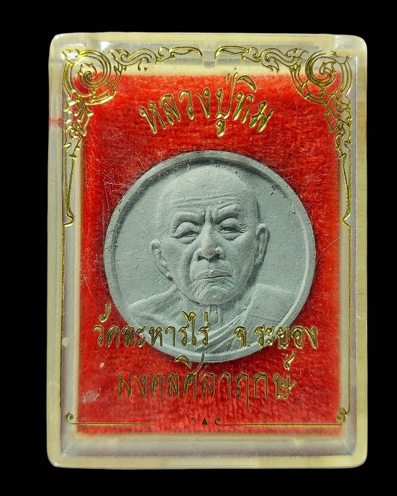พระผงจันทร์ลอย รุ่นมงคลศิลาฤกษ์ หลวงปู่ทิม วัดละหารไร่ ปี 2537 - 4