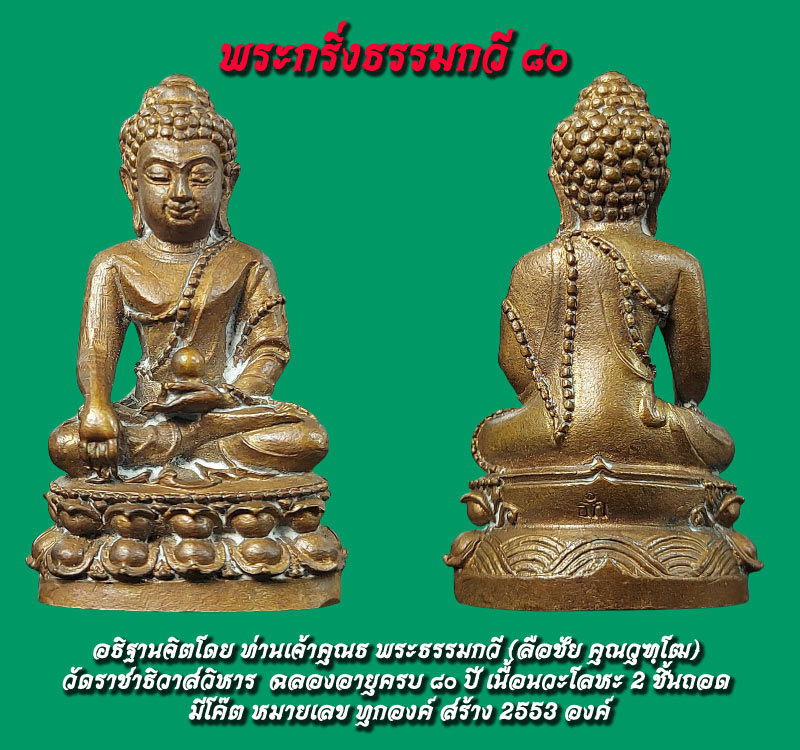 พระกริ่งธรรมกวี 80 วัดราชาธิวาสวิหาร เนื้อนวะโลหะ 2 ชิ้นถอด - 3