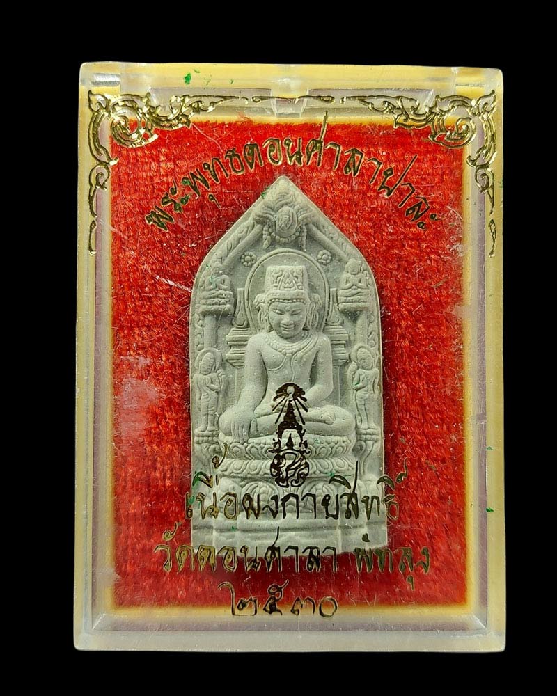 พระพุทธดอนศาลาปาละ รุ่นแรก เนื้อผงธาตุกายสิทธิ์ วัดดอนศาลา พัทลุง - 5